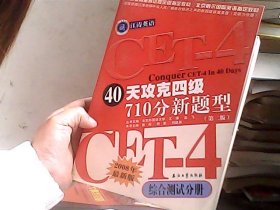 江涛英语·40天攻克四级710分新题型：综合测试分册（第2版）