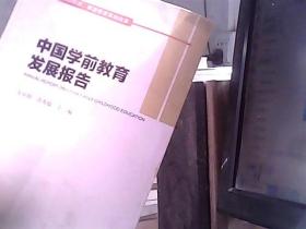 中国学前教育发展报告（版权页有粘连）