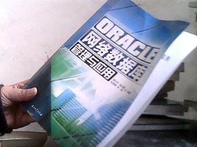 ORACLE网络数据库管理与应用