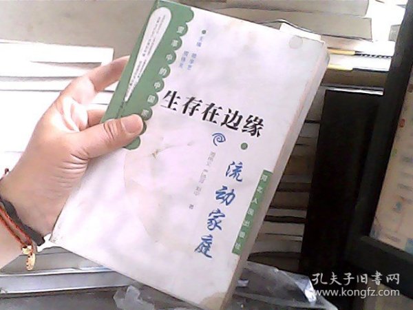 变革中的中国家庭·生存在边缘：流动家庭