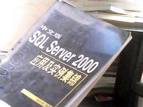 中文版SQL Server 2000应用及实例集锦（无盘）