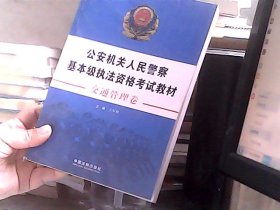 公安机关人民警察基本级执法资格考试教材（交通管理卷）