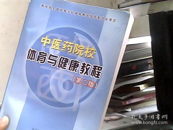 中医药院校体育与健康教程