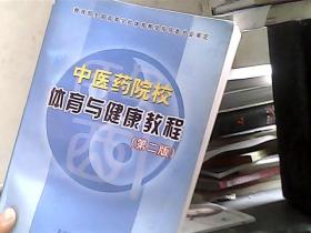 中医药院校体育与健康教程