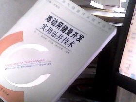 难动用油气储量开采技术丛书 难动用储量开发实用钻井技术