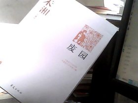 废园：朱湘代表作