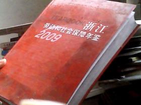 浙江劳动和社会保障年鉴.2009.2009