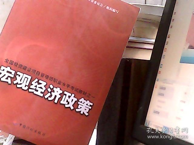 全国投资建设项目管理师职业水平考试教材之一：宏观经济政策