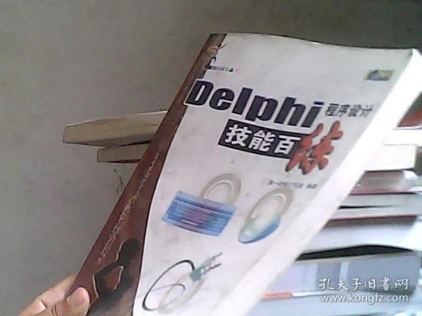 Delphi程序设计技能百练——电脑技能百练丛书（无盘）