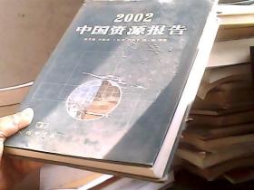 2002中国资源报告