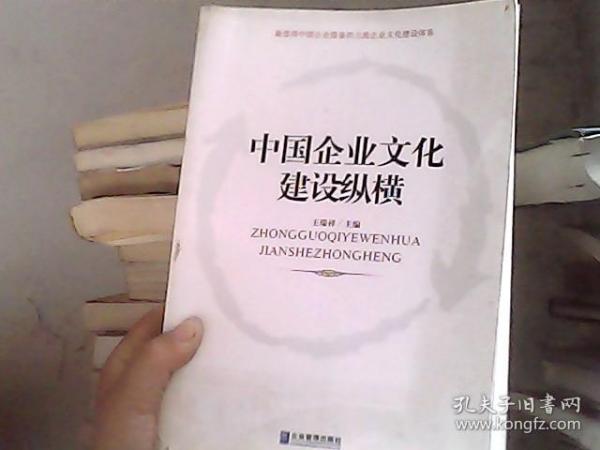 中国企业文化建设纵横