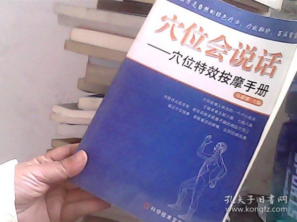 穴位会说话——穴位特效按摩手册