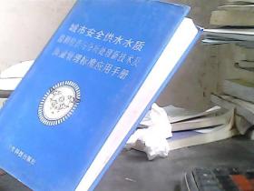 城市安全供水水质监测检查与分析处理新技术及质量管理标准应用手册 二