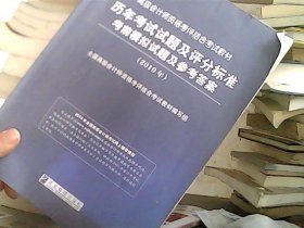 2010年高级会计师资格考评结合教材：历年考试试题及评分标准 考前模拟试题及参考答案