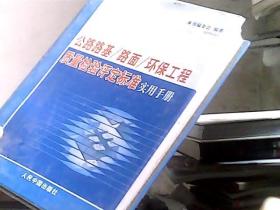 公路路基/路面/环保工程质量检验评定标准实用手册  卷四