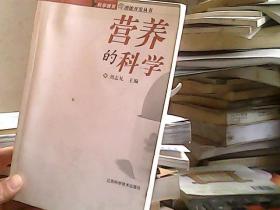營養(yǎng)的科學(xué)