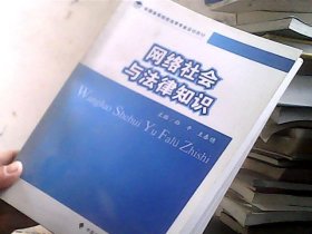 全国高等院校法学专业基础教材：网络社会与法律知识