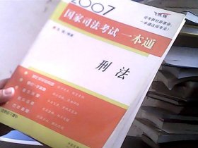 2007国家司法考试一本通.刑法