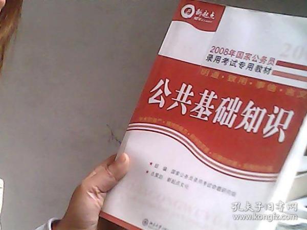 2010新起点·国家公务员录用考试专家推荐教材：公共基础知识（第5版）