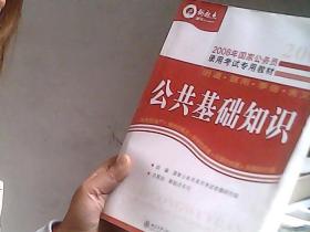 2010新起点·国家公务员录用考试专家推荐教材：公共基础知识（第5版）