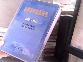 北京青年发展报告:2000～2001