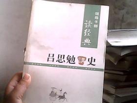 领导干部读经典 吕思勉讲史上