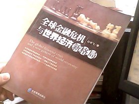 全球金融危机与世界经济新格局