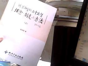 转型社会的法律监督：理念、制度与方法（上）