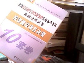 投资建设项目决策（10套卷）/全国投资建设项目管理师职业水平考试命题预测试卷