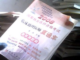 2008国家执业医师资格考试临床助理医师直通车：巧练题库篇