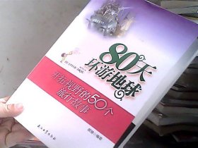 80天环游地球：开拓视野的50个旅行故事