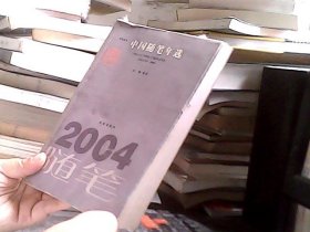 2004中国随笔年选