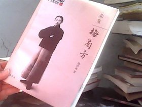 非常梅兰芳