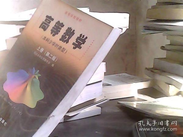 高等数学（上册）