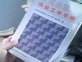 新闻出版质量工作手册