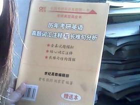 历年考研英语真题词汇注释与长难句分析