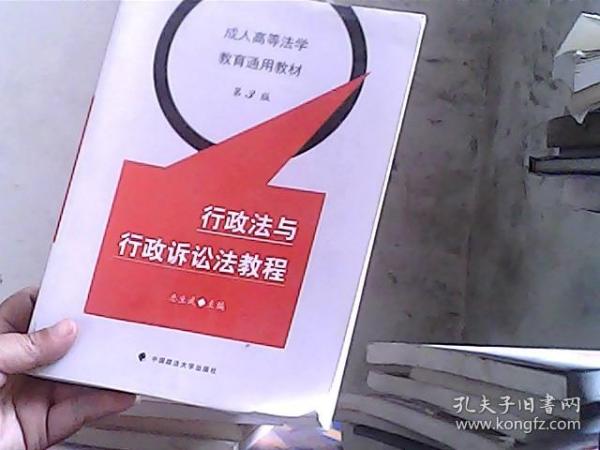 成人高等法学教育通用教材：行政法与行政诉讼法教程（第3版）