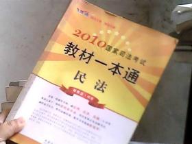 2010国家司法考试教材一本通1：民法（飞跃版）