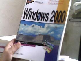 Windows 2000基础与应用