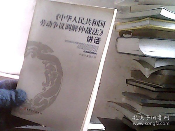 《中华人民共和国劳动争议调解仲裁法》讲话