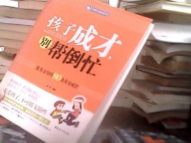 孩子成才别帮倒忙：优秀父母的80条黄金戒律