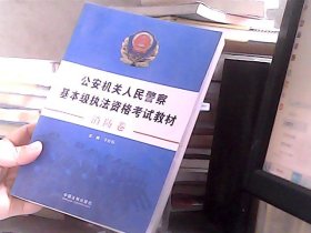 公安机关人民警察基本级执法资格考试教材：消防卷