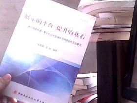 展示的平台提升的基石:基于网络环境下教师专业化发展电子档案袋的实践研究