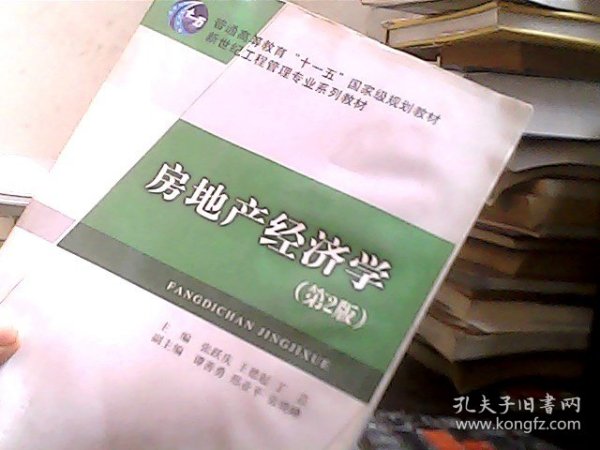 房地产经济学（第2版）/普通高等教育“十一五”国家级规划教材·新世纪高职高专物流管理专业规划教材