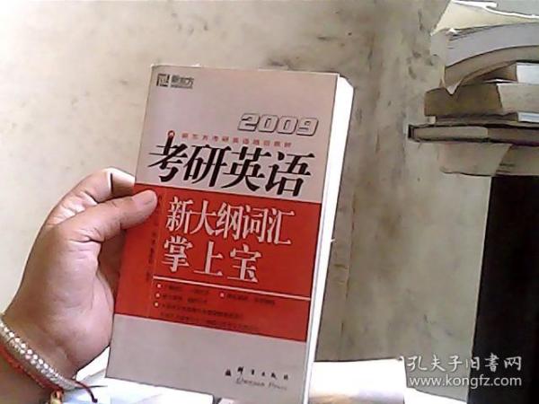 新东方·考研英语培训教材：2010考研英语新大纲词汇掌上宝