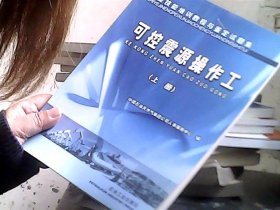 职业技能培训教程与鉴定试题集.可控震源操作工.上册