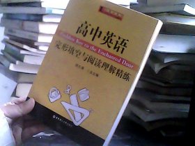 高中英语完形填空与阅读理解精练