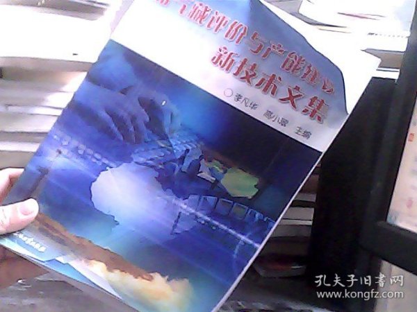 油气藏评价与产能建设新技术文集