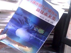 油气藏评价与产能建设新技术文集