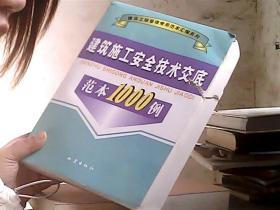 建筑施工安全技术交底范本1000例（边有勒痕）